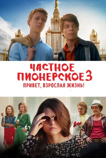 Частное пионерское 3. Привет, взрослая жизнь! (2017) онлайн бесплатно